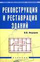 Реконструкция и реставрация зданий. Гриф Государственного комитета по строительству и жилищно-коммунальному комплексу, Федоров Виктор Владимирович 