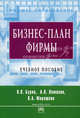 Бизнес-план фирмы. Теория и практика: Учебное пособие / В.П. Буров, А.Л. Ломакин, В.А. Морошкин. - (Высшее образование: Бакалавриат)., (Гриф), В. П. Буров, А. Л. Ломакин, В. А. Морошкин 