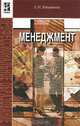 Менеджмент, Е. Н. Кнышова 