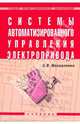Системы автоматизированного управления электроприв, Москаленко Владимир Валентинович 