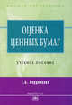 Оценка ценных бумаг: Учебное пособие / Т.Б. Бердникова., Бердникова Татьяна Борисовна 