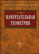 Начертательная геометрия: Учебник С.А. Фролов. - 3-e изд., перераб. и доп. - (Высшее образование: Бакалавриат)., (Гриф), Фролов Сергей Аркадьевич 