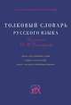 Толковый словарь русского языка: Ок. 7000 словарных статей : Свыше 35000 значений - (Словари академии Российский), Под редакцией Д. В. Дмитриева 