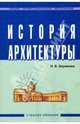 История архитектуры. Гриф Государственного комитета по строительству и жилищно-коммунальному комплексу, Бирюкова Наталья Викторовна 