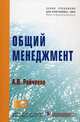 Общий менеджмент: Учебник / А.В. Райченко. + CD-ROM. - (Учебники для программы MBA)., (Гриф), Райченко Александр Васильевич 