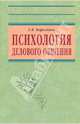 Психология делового общения: Учебник. - 2-е изд. (Серия:'Высшее образование') ., Бороздина Галина Васильевна 
