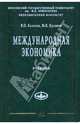 Международная экономика: Учебник / В.П. Колесов, М.В. Кулаков. - 1-e изд., испр. и доп. - (Учебники экономического факультета МГУ им. М.В. Ломоносова)., (Гриф), Колесов Василий Петрович, Кулаков Михаил Васильевич 