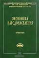 Экономика народонаселения: Учебник. - ('Учебники экономического факультета МГУ им. М.В. Ломоносова'), Ионцев В.А. 
