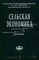 Сельская экономика: Учебник / Под ред. С.В. Киселева - (Учебники экономического факультета МГУ им. М.В. Ломоносова), Киселев С.В., Емельянов А.М., Харитонов С.Н., Белова Е.В. 