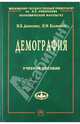 Демография: Учебное пособие. (Серия:'Учебники экономического факультета МГУ им. М.В. Ломоносова'), М. Б. Денисенко, Н. М. Калмыкова 