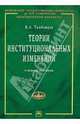 Теории институциональных изменений: Учебное пособие. - (Учебники экономического факультета МГУ им. М.В. Ломоносова), Тамбовцев Виталий Леонидович 