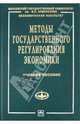 Методы государственного регулирования экономики: Учебное пособие - ('Учебники экономического факультета МГУ им. М.В. Ломоносова') (ГРИФ), 