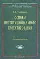 Основы институционального проектирования: Учебное пособие / В.Л. Тамбовцев. - (Учебники экономического факультета МГУ им. М.В. Ломоносова)., (Гриф), Тамбовцев Виталий Леонидович 