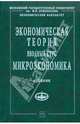Экономическая теория. Вводный курс. Микроэкономика: Учебник / И.Е. Рудакова, О.Н. Антипина, Н.К. Вощикова; Под ред. И.Е. Рудакова. - (Учебники экономического факультета МГУ им. М.В, Рудакова И.Е., Антипина О.Н., Вощинскова Н.К., Кадомцева С.Н 