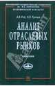 Анализ отраслевых рынков: Учебник - ('Учебники экономического факультета МГУ им. М.В. Ломоносова'), Рой Лариса Владимировна, Третьяк Владимир Петрович 