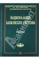 Национальные банковские системы: Учебник - ('Учебники экономического факультета МГУ им. М.В. Ломоносова'), Рыбин В. И. 