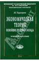 Экономическая теория: Новейшие течения Запада: Учебное пособие - ('Учебники экономического факультета МГУ им. М.В. Ломоносова'), Худокормов Александр Георгиевич 