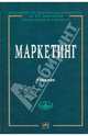 Маркетинг: Учебник - 2-е изд.,доп. и пер, Герасименко В.В. 