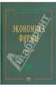 Экономика фирмы, Иващенко Н. П. 
