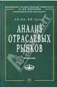 Анализ отраслевых рынков, Рой Лариса Владимировна, Третьяк Владимир Петрович 