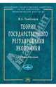 Теории государственного регулирования экономики, Тамбовцев Виталий Леонидович 