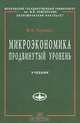 Микроэкономика. Продвинутый уровень: Учебник - ('Учебники экономического факультета МГУ им. М.В. Ломоносова'), Черемных Юрий Николаевич 
