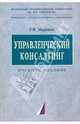 Управленческий консалтинг. Учебное пособие, Маринко Геннадий Иванович 