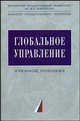 Глобальное управление: Учеб. пособие. (Серия:'Учебники факультета государственного управления МГУ им. М.В. Ломоносова'), Соловьева А.И. 