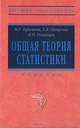 Общая теория статистики, М. Р. Ефимова, Е. В. Петрова, В. Н. Румянцев 