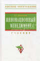 Инновационный менеджмент. Учебник, Медынский Владимир Григорьевич 