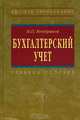 Бухгалтерский учет, Н. П. Кондраков 