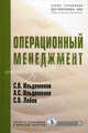 Операционный менеджмент. Гриф МО РФ, С. В. Ильдеменов, А. С. Ильдеменов, С. В. Лобов 