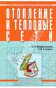 Отопление и тепловые сети, Кокорин О. Я., Варфоломеев Юрий Максимович 