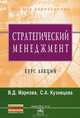 Стратегический менеджмент: Курс лекций / В.Д. Маркова, С.А. Кузнецова. - (Высшее образование)., (Гриф), В. Д. Маркова, С. А. Кузнецова 