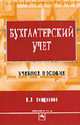 Бухгалтерский учет: Учебное пособие. - 5-е изд., перераб. и доп. (Серия "Высшее образование") (мяг.), Кондраков Николай Петрович 