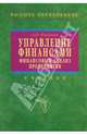 Управление финансами. Финансовый анализ предприятия, Жилкина Анна Николаевна 