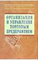 Организация и управление торговым предприятием, 