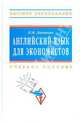 Английский язык для экономистов. Учебное пособие, Дюканова Нина Михайловна 