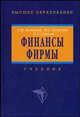 Финансы фирмы: Учебник. - 4-е изд., испр. и доп. (Серия:'Высшее образование'), Ковалева А.М., Лапуста М.Г., Скамай Л.Г. 