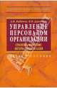 Управление персоналом организации: стратегия, маркетинг, интернационализация: Учебное пособие (Серия "Высшее образование"), Кибанов Ардальон Яковлевич, Дуракова Ирина Борисовна 