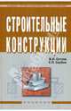 Строительные конструкции. Расчет и проектирование. Гриф Государственного комитета по строительству и жилищно-коммунальному комплексу, Сетков Владимир Иванович, Сербин Евгений Петрович 
