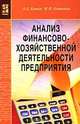 Анализ финансово-хозяйственной деятельности предприятия, А. А. Канке, И. П. Кошевая 