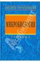 Микробиология: Учебник для агротехнологов / О.Д. Сидоренко, Е.Г. Борисенко, А.А. Ванькова, Л.И. Войно. - ил. - (Высшее образование)., (Гриф), Сидоренко Олег Дмитриевич, Ванькова Анна Андреева, Борисенко Евгений Георгиевич, Войно Людмила Ильинична 