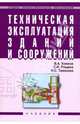 Техническая эксплуатация зданий и сооружений. Гриф Государственного комитета по строительству и жилищно-коммунальному комплексу, В. А. Комков, С. И. Рощина, Н. С. Тимахова 