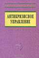 Антикризисное управление: Учебник. - 2-е изд., доп. и перераб. (Серия "Высшее образование"), Коротков Эдуард Михайлович 