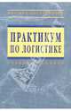 Практикум по логистике, Аникин Б.А. 