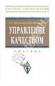 Управление качеством: Учебник. (Серия:'Высшее образование'), Басовский Леонид Ефимович, Протасьев Виктор Борисович 