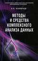 Методы и средства комплексного анализа данных, А. П. Кулаичев 