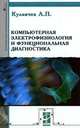 Компьютерная электрофизиология и функциональная диагностика, А. П. Кулаичев 