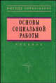Основы социальной работы. Учебник - 3 изд., Павленок П.Д. 
